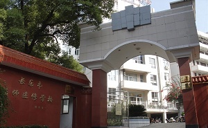 福州市长乐区教师进修学校