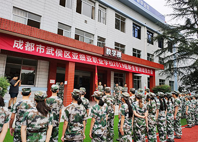 成都亚细亚职业学校