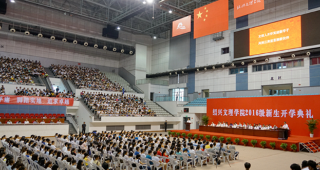 绍兴文理学院