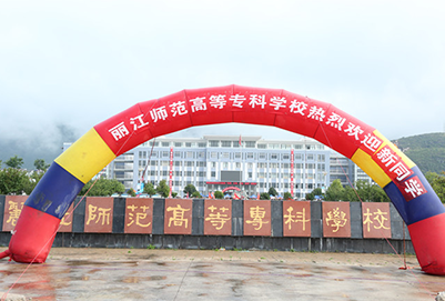丽江师范高等专科学校