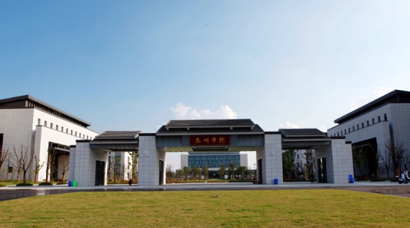 泰州学院