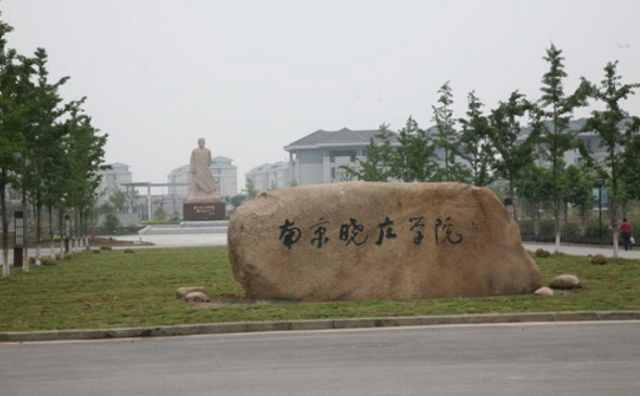 南京晓庄学院