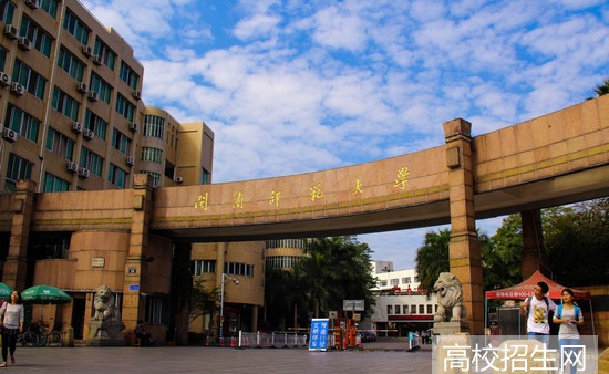 闽南师范大学