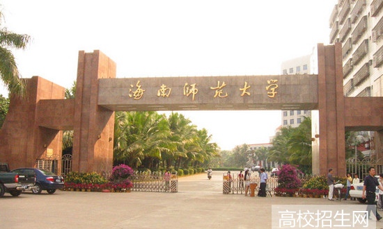 海南师范大学