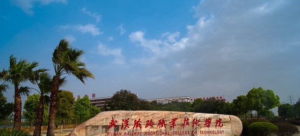 武汉铁路职业技术学院