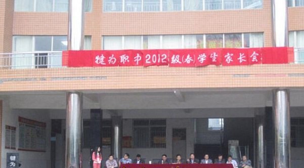 家长会