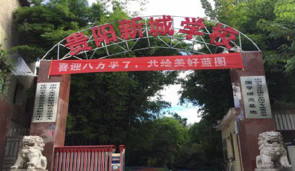 贵阳新城职业学校