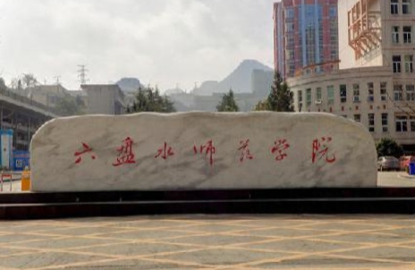 六盘水市理工职业技术学校缴费多少