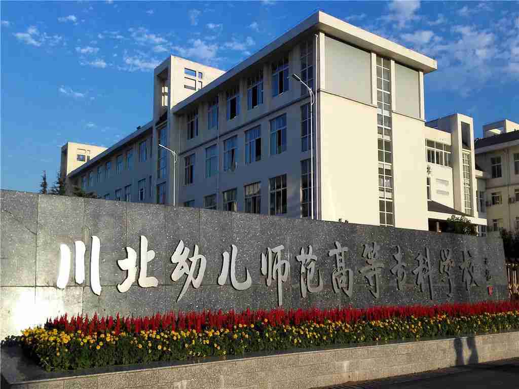 川北幼专学校值不值得选择?