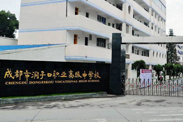 成都市洞子口职业高级中学有什么专业