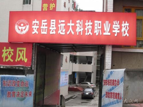 安岳县远大科技职业学校