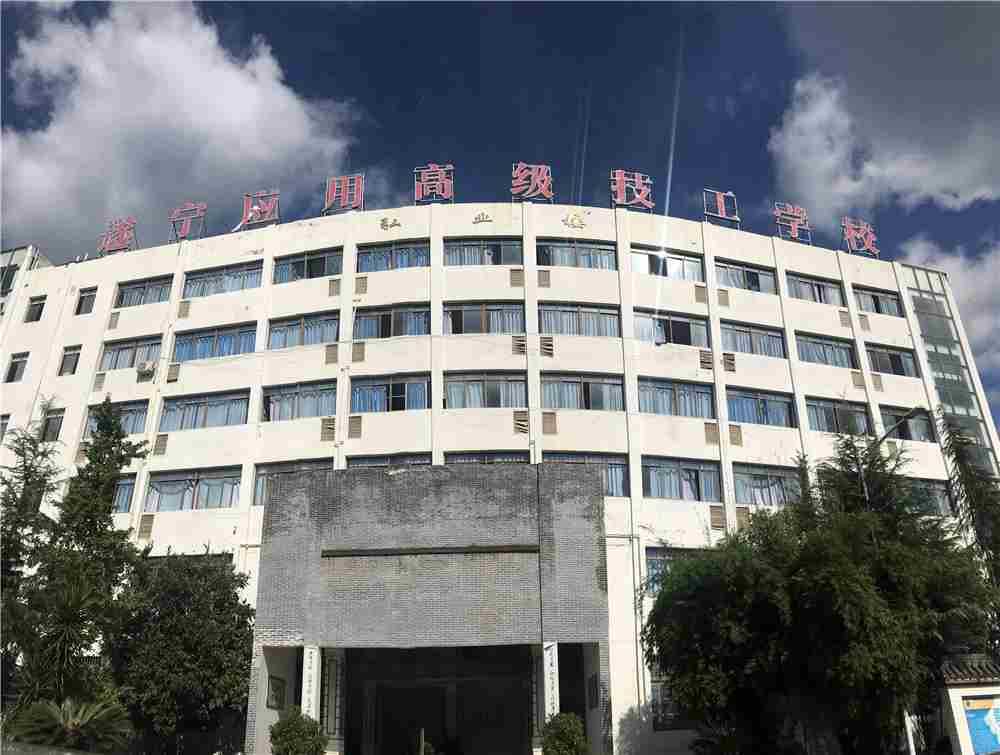 遂宁应用高级技工学校学费