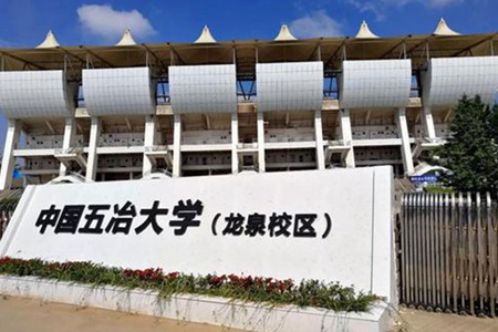 中国五冶大学龙泉校区学费以及助学政策