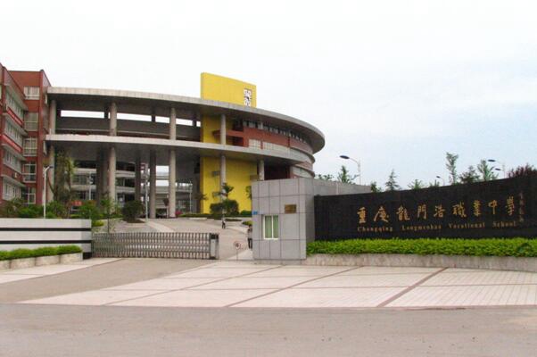 重庆市龙门浩职业学校缴费多少?